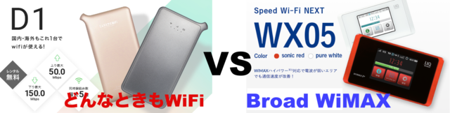 「どんなときもWiFi」D1端末VS「Broad WiMAX」「WX05」.png