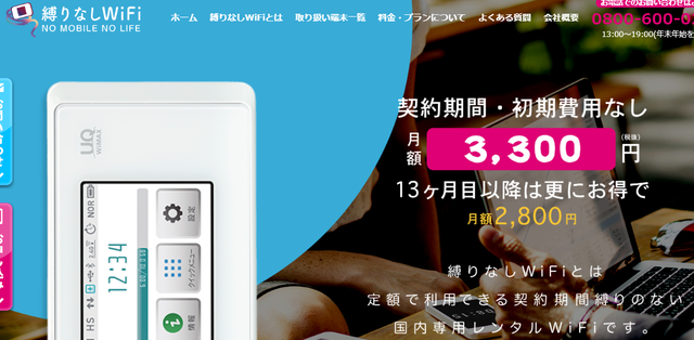「縛りなしWiFi」ホームページ.png