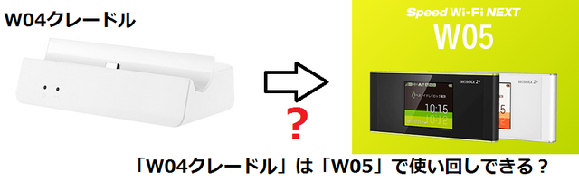 「W04クレードル」は「W05」で使い回しできる?.png