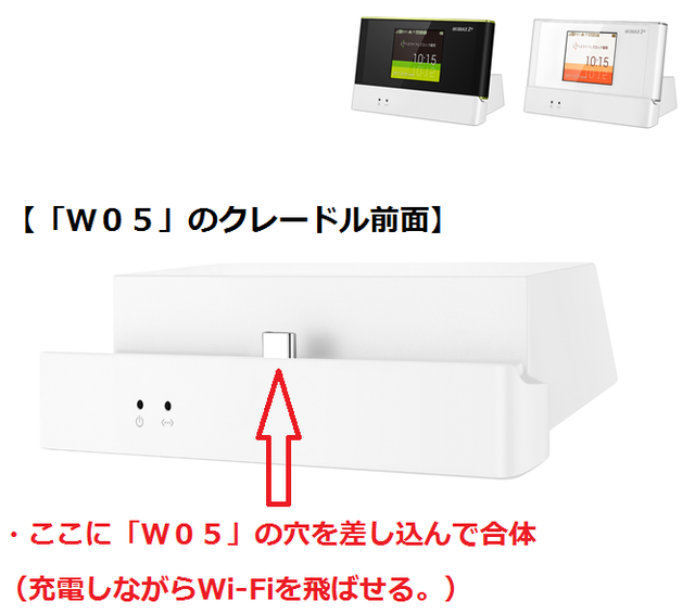 「W05」クレードル全面.png