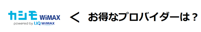 カシモWiMAXよりお得なプロバイダー?.png