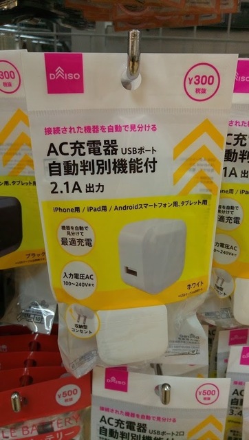 ダイソー充電器(タイプA挿入口).jpg