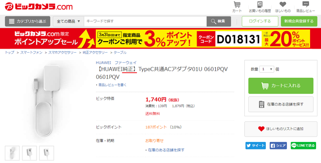 ビックカメラ「Type-C」純正の充電器1,740円.png