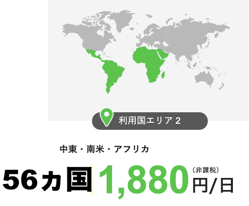 地図、利用国エリア2、56ヵ国.png