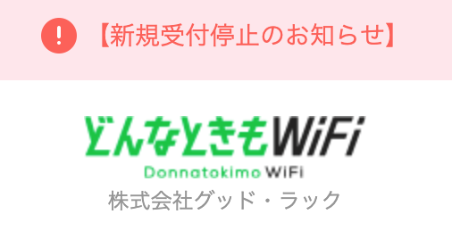 新規受付停止、どんなときもWiFi.png