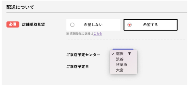 申込み画面の受取店舗の選択.png