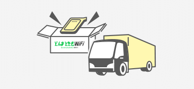 端末の発送.png