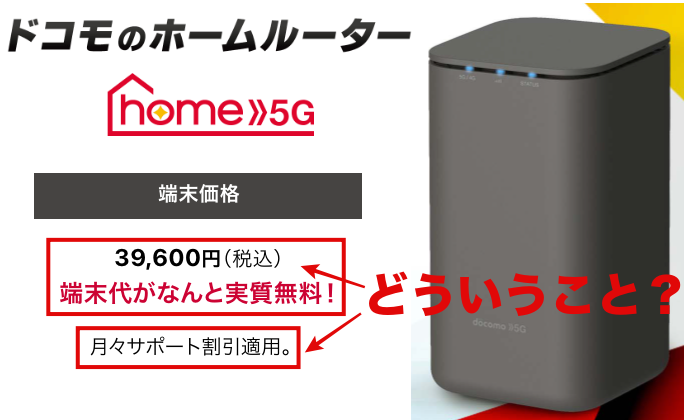 ドコモのホームルーターhome5G】端末代が実質無料？月々サポートって何