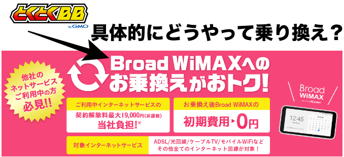 wimax とくとく bb から 乗り換え